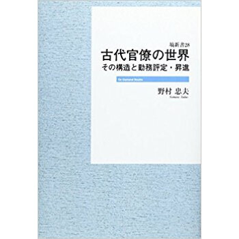 古代官僚の世界 その構造と勤務評定?昇進 オンデマンド版 pdf epub mobi 下载