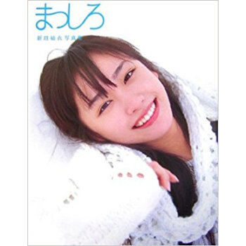 まっしろ 新垣結衣写真集 pdf epub mobi 下载