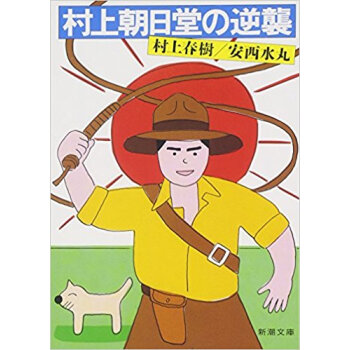 村上朝日堂の逆襲 pdf epub mobi 下载