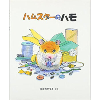 ハムスターのハモ pdf epub mobi 下载