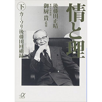 情と理 カミソリ後藤田回顧録 下 pdf epub mobi 下载