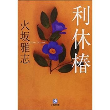 利休椿 pdf epub mobi 下载