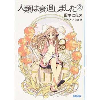 人類は衰退しました 2 pdf epub mobi 下载