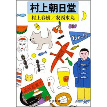 村上朝日堂 pdf epub mobi 下载