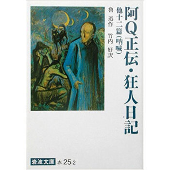 阿q正伝 狂人日記 他十二篇 pdf epub mobi 下载