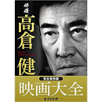 俳優高倉健映画大全 忘れない、永遠の二〇五作 pdf epub mobi 下载