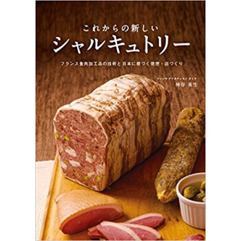 これからの新しいシャルキュトリー フランス食肉加工品の技術と日本に根づく発想?店づくり pdf epub mobi 下载