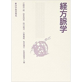 経方脈學 pdf epub mobi 下载
