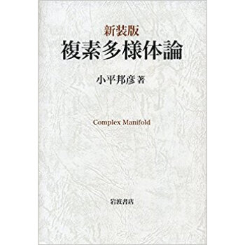 複素多様體論 新裝版 pdf epub mobi 下载