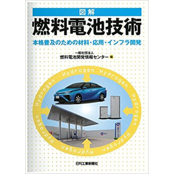 図解燃料電池技術 本格普及のための材料?応用?インフラ開発 pdf epub mobi 下载