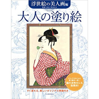 大人の塗り絵 すぐ塗れる、美しいオリジナル原画付き 浮世絵の美人画編 pdf epub mobi 电子书 下载