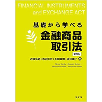 基礎から學べる金融商品取引法 pdf epub mobi 下载