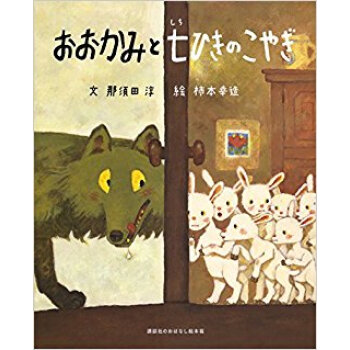 おおかみと七ひきの子やぎ pdf epub mobi 下载
