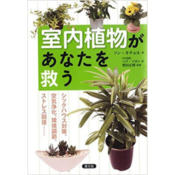 室內植物があなたを救う シックハウス対策、空気浄化、環境調節、ストレス迴復…… pdf epub mobi 下载