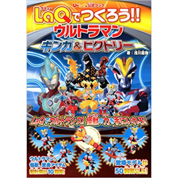 Laqでつくろう!!ウルトラマンギンガ&ビクトリー U?Laq公式ブック pdf epub mobi 下载