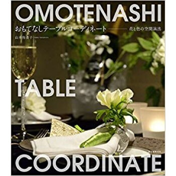 おもてなしテーブルコーディネート 花と色の空間演齣 pdf epub mobi 下载