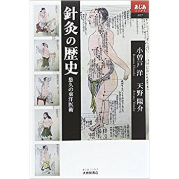 針灸の歴史 悠久の東洋醫術 pdf epub mobi 下载