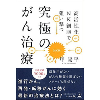 究極のがん治療 高活性化nk細胞で狙い撃つ pdf epub mobi 下载