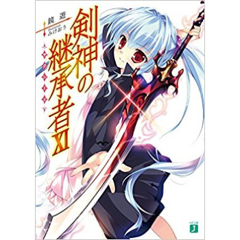 剣神の継承者(サクシード) 11 pdf epub mobi 下载