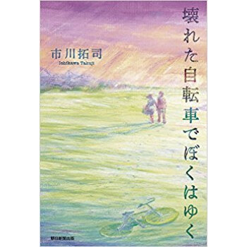 壊れた自転車でぼくはゆく pdf epub mobi 下载