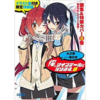 俺、ツインテールになります。 8 イラスト集付き限定特裝版 pdf epub mobi 下载