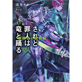されど罪人は竜と踴る 15 pdf epub mobi 下载