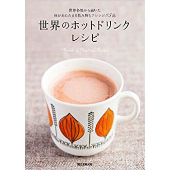 世界のホットドリンクレシピ 世界各地から屆いた體があたたまる飲み物とアレンジ85品 pdf epub mobi 下载