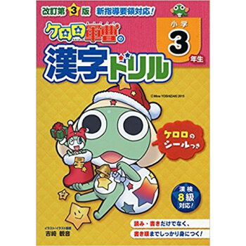 小学3年生 ケロロ軍曹の漢字ドリル 改3 pdf epub mobi 下载