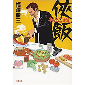 侠(おとこ)飯 pdf epub mobi 下载