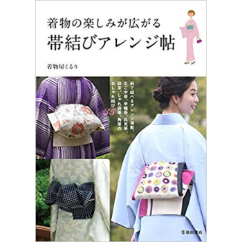 着物の楽しみが広がる帯結びアレンジ帖 pdf epub mobi 下载