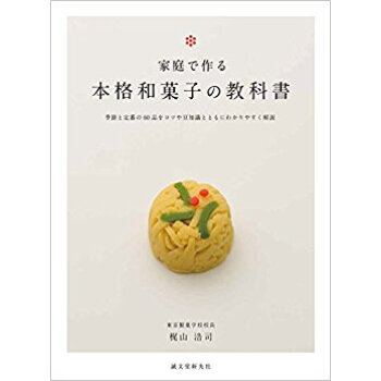 家庭で作る本格和菓子の教科書 季節と定番の60品をコツや豆知識とともにわかりやすく解説 pdf epub mobi 下载