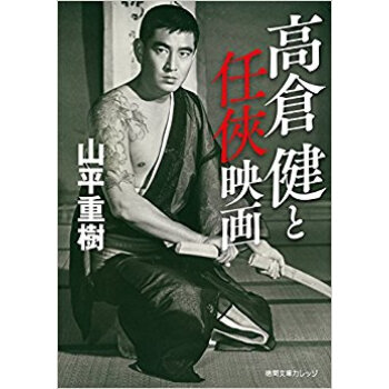 高倉健と任キョウ映画 pdf epub mobi 下载