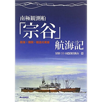 南極観測船「宗谷」航海記 航海?機関?輸送の実録 pdf epub mobi 下载