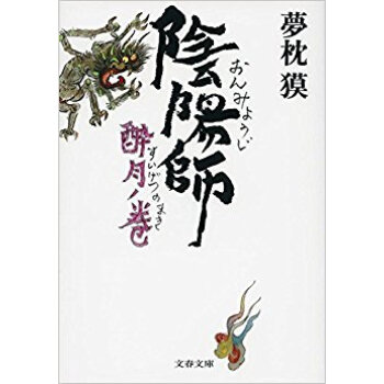 陰陽師 酔月ノ巻 pdf epub mobi 下载