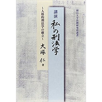 講演私の刑法学 人格的刑法学の確立 pdf epub mobi 下载