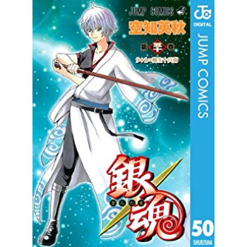 銀魂 第50巻 pdf epub mobi 下载