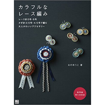 カラフルなレース編み レース針0号?6号かぎ針3/0号?4/0号で編む大人かわいいアクセサリー pdf epub mobi 下载