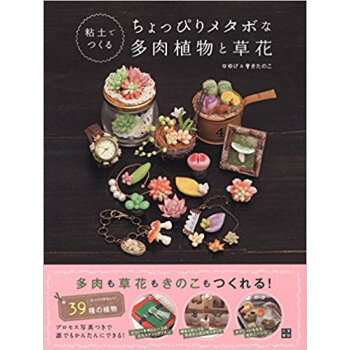 粘土でつくるちょっぴりメタボな多肉植物と草花 ぷくっとしたフォルムがかわいい多肉?草花?きのこの pdf epub mobi 下载