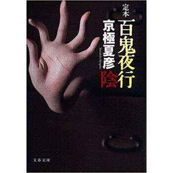 百鬼夜行 定本 陰 pdf epub mobi 下载