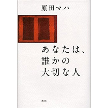 あなたは、誰かの大切な人 pdf epub mobi 下载