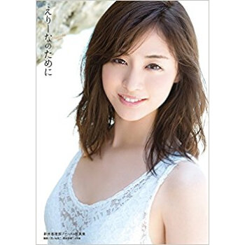 えりーなのために 新井恵理那ファースト写真集 pdf epub mobi 下载