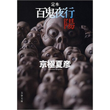 百鬼夜行 定本 陽 pdf epub mobi 下载