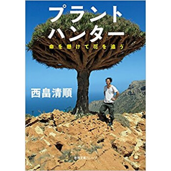 プラントハンター 命を懸けて花を追う pdf epub mobi 下载