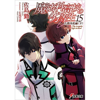 魔法科高校の劣等生 15 pdf epub mobi 下载