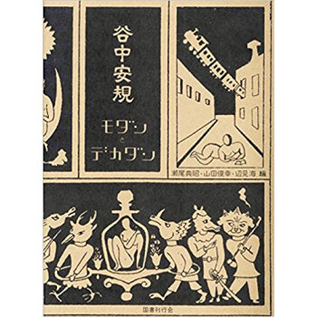 谷中安規モダンとデカダン pdf epub mobi 下载