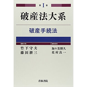 破産法大系 第1巻 pdf epub mobi 下载