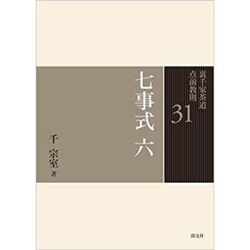 裏千家茶道点前教則 31 pdf epub mobi 下载