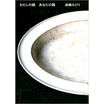 わたしの器あなたの器 pdf epub mobi 下载