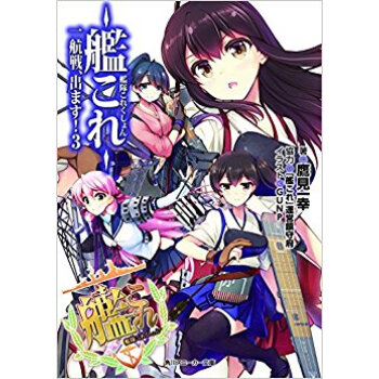 艦隊これくしょん?艦これ? 一航戦、出ます! 3 pdf epub mobi 下载