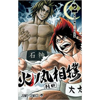 火ノ丸相撲 2 pdf epub mobi 下载